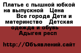 Платье с пышной юбкой на выпускной › Цена ­ 2 600 - Все города Дети и материнство » Детская одежда и обувь   . Адыгея респ.